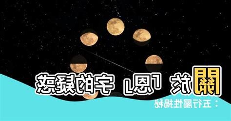 恩 五行屬性